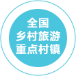 全國鄉(xiāng)村旅游重點村